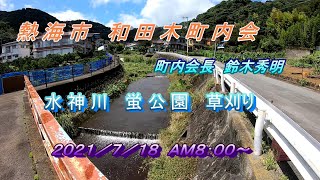 残したい水神川の記録　蛍公園の草刈り２０２１　熱海市和田木町　網代温泉