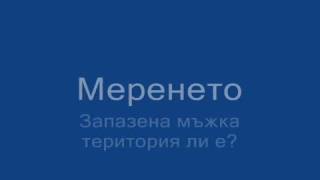 Голи думи: Меренето