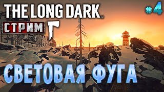 The Long Dark #4 СТРИМ ? - Световая Фуга - Сюжет, Выживание