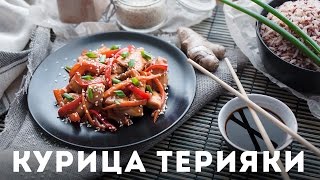 Курица терияки [Мужская Кулинария]