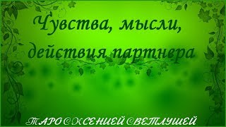 ОНЛАЙН ГАДАНИЕ. ЧУВСТВА, МЫСЛИ, ДЕЙСТВИЯ ПАРТНЕРА