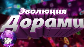 ЭВОЛЮЦИЯ ДОРАМИ | GEOMETRY DASH 2.11
