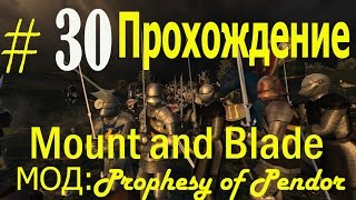 Mount and Blade: Warband ПРОХОЖДЕНИЕ #30. Мод prophesy of pendor