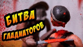 Битва гладиаторов (Пластилиновый мультфильм)