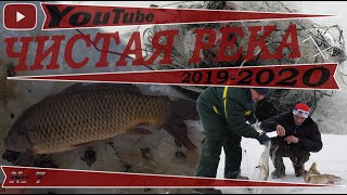 -ЧИСТАЯ РЕКА- Зима 2019-2020 рейд 15.01.2020