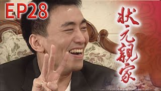 狀元親家 EP28