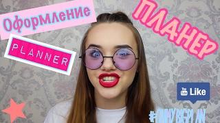Оформление ПЛАНЕРА | OHMYBIGPLAN