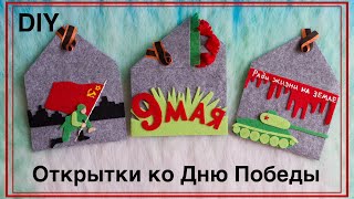 Открытки к 9 мая своими руками