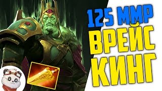 125 ММР - ВРЕЙС КИНГ / 74000 Урона по Героям