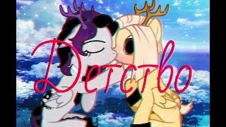 НЕдоПониКлип ~Детство~ (персы не мои) С ДНЁМ РОЖДЕНИЯ~Кофеёчек Love~