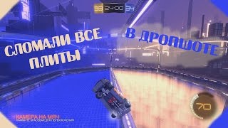 Сломали все плиты в DropShot | Rocket League