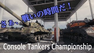 World of Tanks Console Tankers Championship 決勝日！