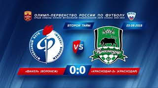 23.09.2018_Видеоотчёт о матче Факел-Краснодар-2