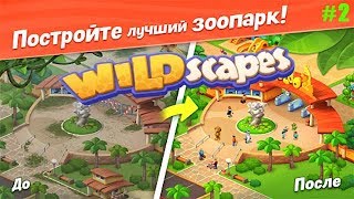 Wildscapes прохождение #2 (уровни 11-18) Пополнение в Зоопарке Малыш Панда и Семья Слонов
