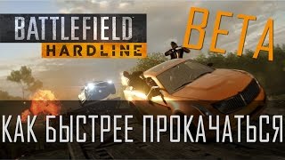 Battlefield Hardline Beta | Как быстрее прокачаться
