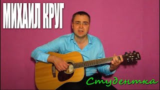 Михаил Круг - Студентка (Docentoff HD)