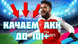 РЕЙТИНГ 150! ИЗИ... || FIFA Mobile 19