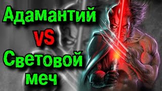 Адамантий vs световой меч | Росомаха против Star Wars