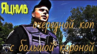 Яцкив - очередной коп с большой короной