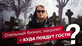 Битва за отель. Закон Хованской против отелей и хостелов? Как увеличить доход отеля? Инвестиции