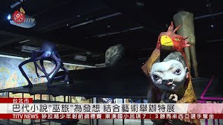 鬼怪文學與當代藝術特展 發想自巴代小說 2019-07-16 IPCF-TITV 原文會 原視新聞