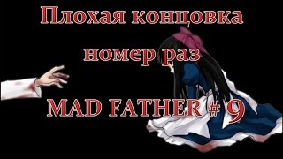 Плохая концовка номер раз | Mad Father [ Прохождение ] #9