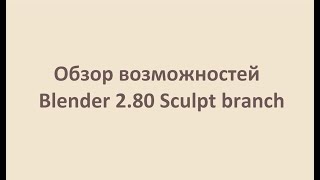 Blender Скульптурный билд, обзор на русском