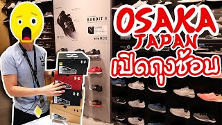 JAPAN HAUL เปิดถุงช้อปปิ้งญี่ปุ่น Under Armour OSAKA Japan รองเท้าถูกกว่าไทย ซื้อจนหมดตัว !!!