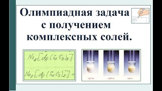 Олимпиадная задача определение состава вещества и комплексные соли (качественные реакции).