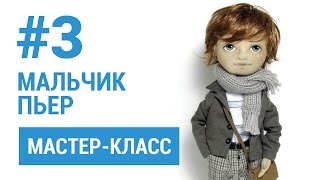 Часть 3. Мальчик Пьер мастер-класс.