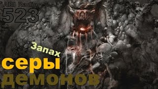 ARI.RADIO.RU Запах серы демонов - 2014.10.nov.