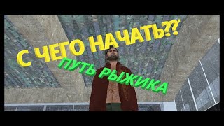 Как начать играть в Radmir CRMP?? Путь рыжика.