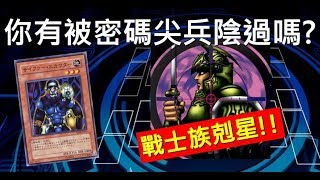 [ 遊戲王 Duel Links ] 歡樂。你有被密碼尖兵陰過嘛? Kinetic Soldier