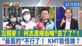 忘關麥！ 柯志恩掃街喊"去了了"！ "最藍的"不行了！ KMT能怪誰？【台灣最前線 重點摘要】2022.11.15(5)