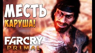 Спасение брата Каруша! - Far Cry Primal #22