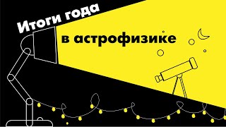 Астрофизика. Итоги 2020 года с Сергеем Поповым (тизер)