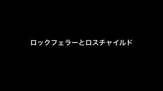 RAPT NAKAMURA Vol.03 　3.11の背後にあるもの 〜 ロックフェラーとロスチャイルド