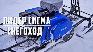 Лидер Сигма, мотобуксировщик с лыжным модулем, снегоход за небольшие цену
