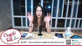 Crypto Talk EP 23 “สัมภาษณ์พิเศษจากผู้เขียน Bitcoin101”