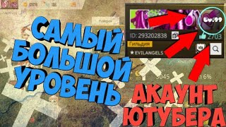 ОБЗОР АКАУНТА ЮТУБЕРА|АКАУНТ С САМЫМ БОЛЬШЫМ УРОВНЕМ(НЕТ) |FREE FIRE