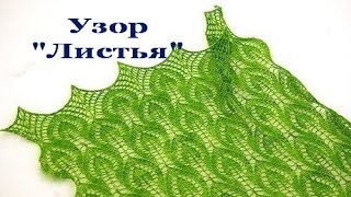 Ажурный узор "Листья" для палантина