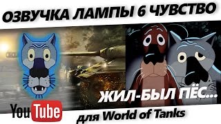 Озвучка лампочки ★ 6 чувство ★ "Жил-был пес..." для World of Tanks