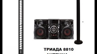 Тест антенны для музыкальных центров  "Триада-8810"   - как улучшить прием радио дома,  на даче