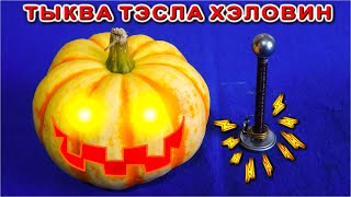 TESLA ТЫКВА ХЭЛЛОУИН свободная бесплатная энергия из Тыквы