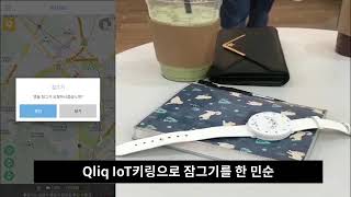 침입탐지 / 도난방지 Qliq IoT keyring