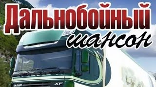 Шоферские песни. Дальнобойный шансон 2020