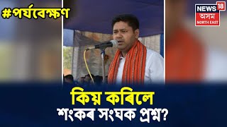 পৰ্যবেক্ষণ With Rajdeep Bailung Baruah | নিজৰ জাতীয়  দায়িত্বৰ পৰা বিচলিত হৈছে নেকি সংঘ?
