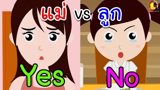 แม่ vs ลูก | น้องเป็ดอินดี้เถียงกับคุณแม่