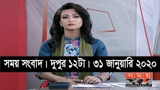 সময় সংবাদ | দুপুর ১২টা | ৩১ জানুয়ারি ২০২০ | Somoy tv bulletin 12pm | Latest Bangladesh News