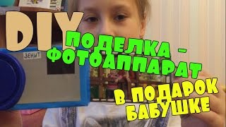 DIY: фотоаппарат-поделка на день рождения бабушке